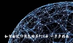 如何通过TP钱包购买PIG币：一步步指南