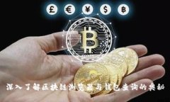 深入了解区块链浏览器与钱包查询的奥秘