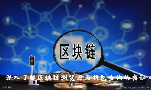 深入了解区块链浏览器与钱包查询的奥秘