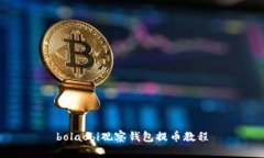 bolaobi观察钱包提币教程