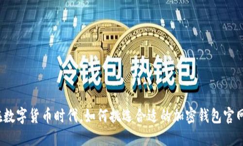 在数字货币时代，如何挑选合适的加密钱包官网？