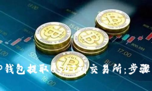 如何通过TP钱包提取USDT到交易所：步骤与注意事项