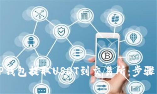 如何通过TP钱包提取USDT到交易所：步骤与注意事项