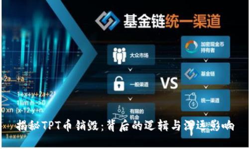 揭秘TPT币销毁：背后的逻辑与深远影响