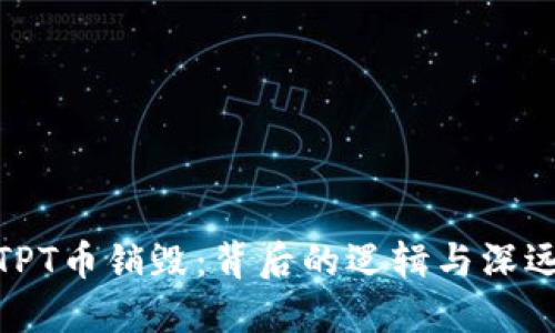 揭秘TPT币销毁：背后的逻辑与深远影响