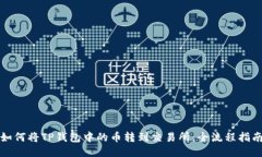如何将TP钱包中的币转到交易所：全流程指南