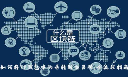 如何将TP钱包中的币转到交易所：全流程指南
