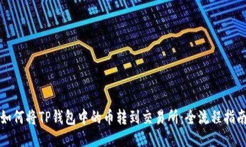 如何将TP钱包中的币转到交易所：全流程指南