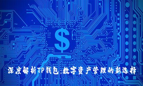 深度解析TP钱包：数字资产管理的新选择