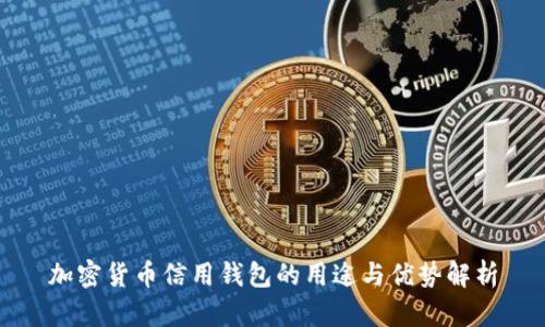 加密货币信用钱包的用途与优势解析