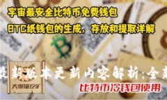 TP官方安卓最新版本更新内容解析：全新功能与一