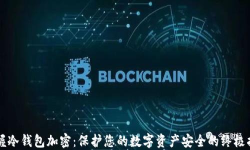 
掌握冷钱包加密：保护您的数字资产安全的终极指南