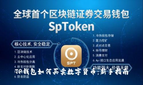 TP钱包如何买卖数字货币：新手指南
