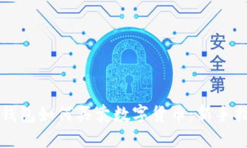 TP钱包如何买卖数字货币：新手指南