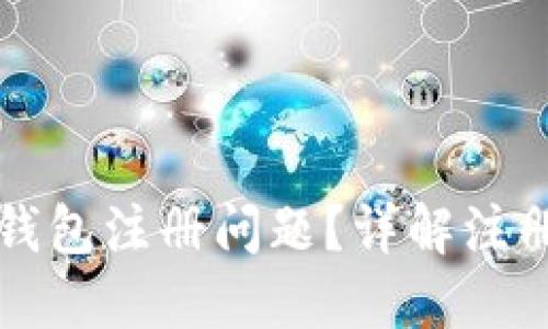 如何解决比特币数字钱包注册问题？详解注册失败原因及解决方法