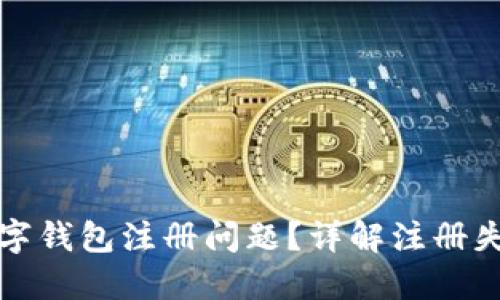 如何解决比特币数字钱包注册问题？详解注册失败原因及解决方法