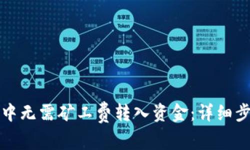 如何在TP钱包中无需矿工费转入资金：详细步骤与实用技巧