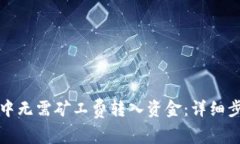 如何在TP钱包中无需矿工费转入资金：详细步骤与