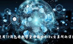 如何使用TP钱包将数字货币转回OKEx交易所的详细
