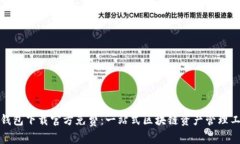 TP钱包下载官方免费：一站式区块链资产管理工具