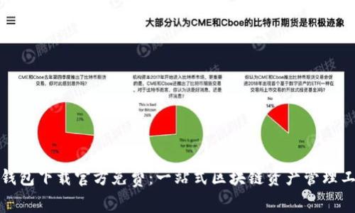 TP钱包下载官方免费：一站式区块链资产管理工具