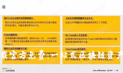 TP钱包下载官方免费：一站式区块链资产管理工具