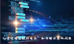 tp官方电话投诉电话—如何解决您的问题