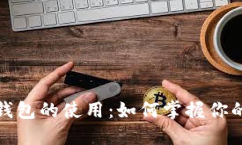 数字货币钱包的使用：如何掌握你的虚拟资产