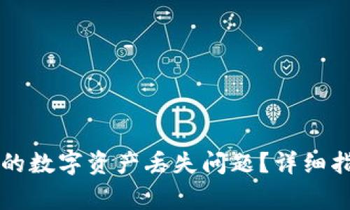 如何解决TP钱包中的数字资产丢失问题？详细指南与常见案例解析