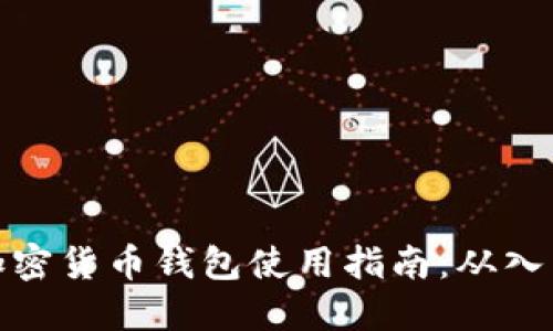 小狐狸加密货币钱包使用指南：从入门到精通