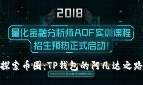 探索币圈：TP钱包的阿凡达之路