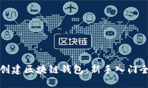 如何创建区块链钱包：新手入门全攻略
