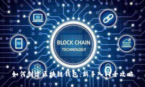 如何创建区块链钱包：新手入门全攻略