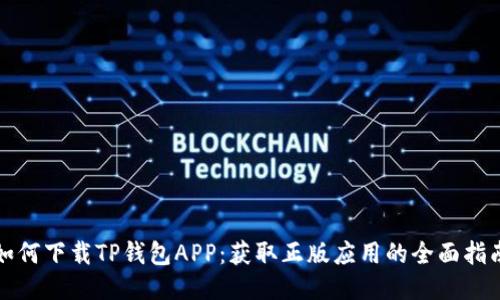 如何下载TP钱包APP：获取正版应用的全面指南