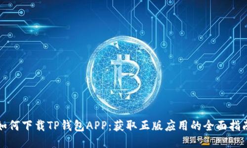 如何下载TP钱包APP：获取正版应用的全面指南