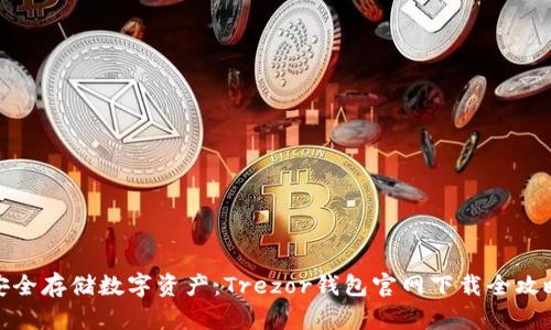安全存储数字资产：Trezor钱包官网下载全攻略