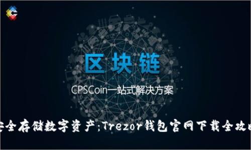 安全存储数字资产：Trezor钱包官网下载全攻略