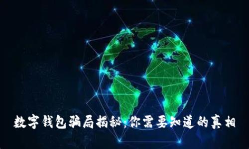 数字钱包骗局揭秘：你需要知道的真相