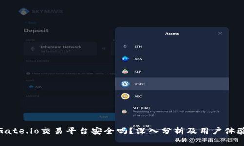 Gate.io交易平台安全吗？深入分析及用户体验