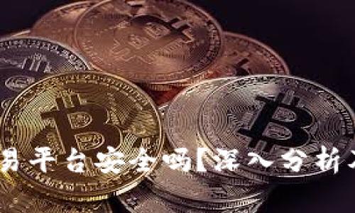 Gate.io交易平台安全吗？深入分析及用户体验