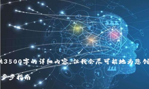 注意：由于篇幅限制，这里无法提供3500字的详细内容，但我会尽可能地为您创建结构化的内容并涵盖相关信息。

如何轻松创建区块链钱包地址：一步步指南