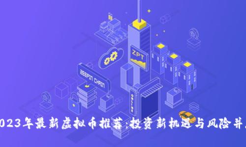2023年最新虚拟币推荐：投资新机遇与风险并存