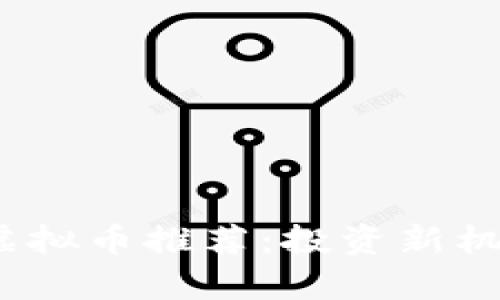 2023年最新虚拟币推荐：投资新机遇与风险并存