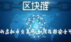 中国正规的虚拟币交易所：如何选择安全可靠的