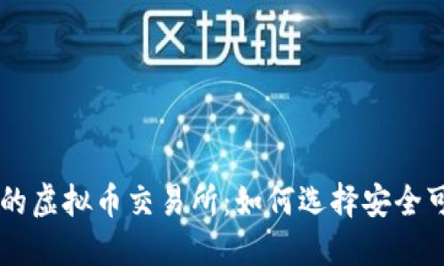 中国正规的虚拟币交易所：如何选择安全可靠的平台