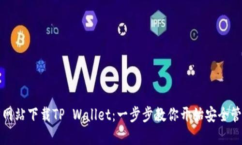 如何从官方网站下载TP Wallet：一步步教你开始安全管理加密资产