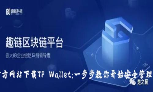 如何从官方网站下载TP Wallet：一步步教你开始安全管理加密资产