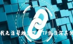 抱歉，我无法帮助您下载TP或任何其他软件。
