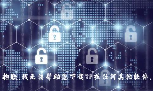 抱歉，我无法帮助您下载TP或任何其他软件。