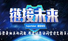抱歉，我无法提供或协助获取任何个人账户信息